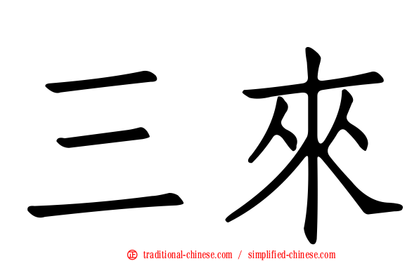 三來