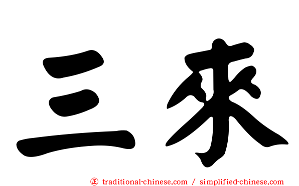 三來