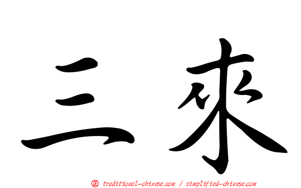 三來
