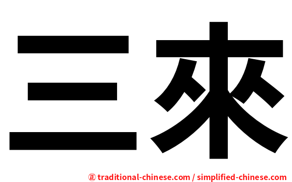 三來