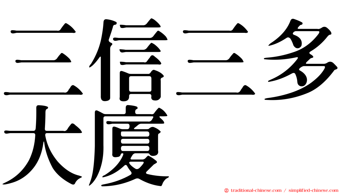 三信三多大廈