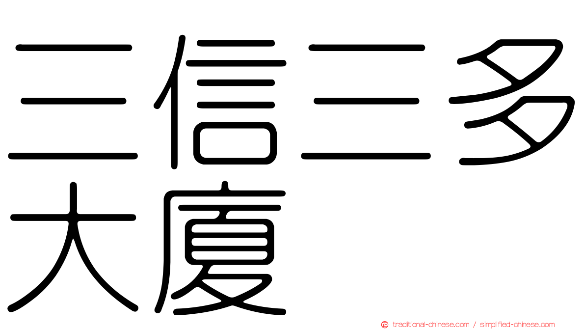三信三多大廈