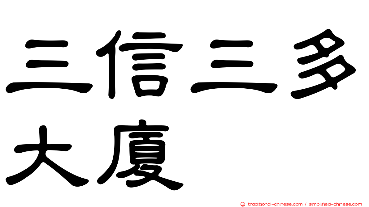 三信三多大廈