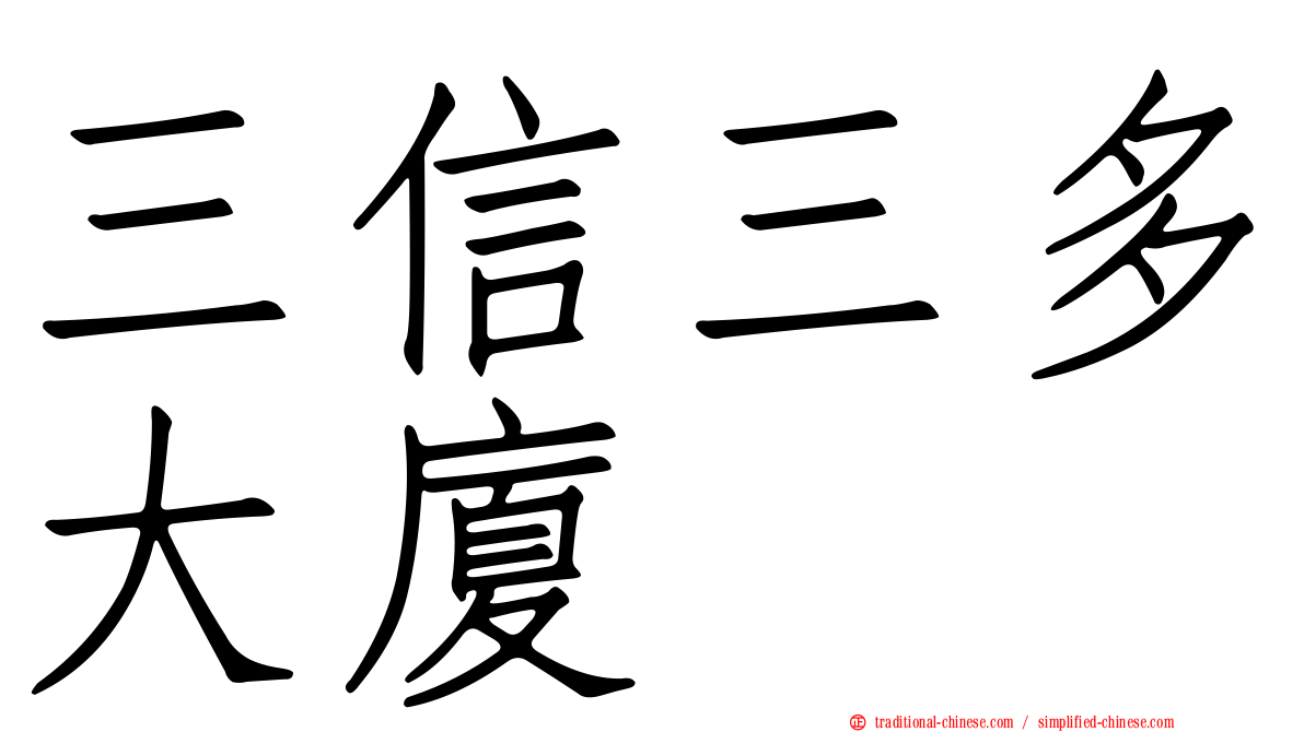 三信三多大廈