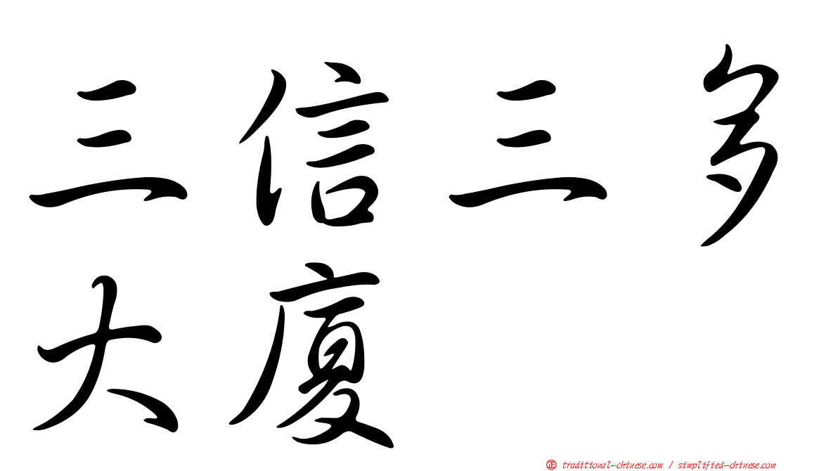 三信三多大廈