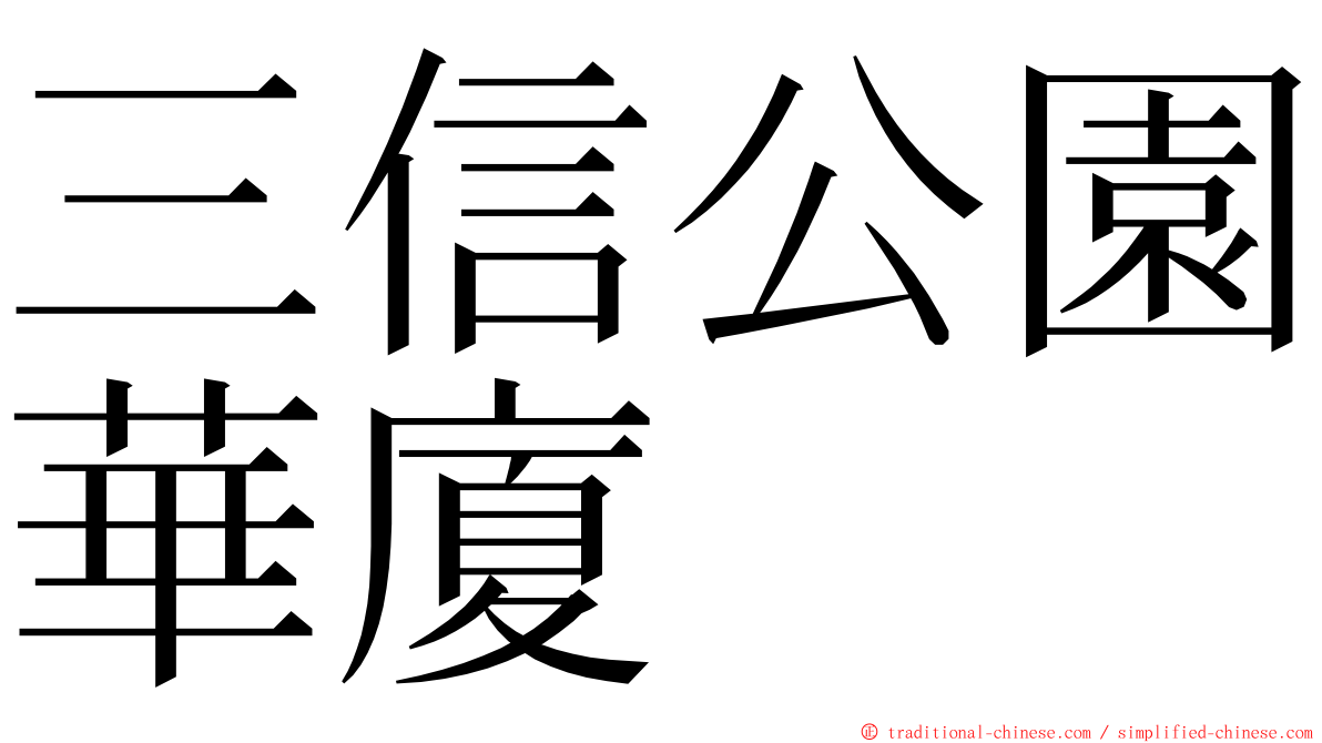 三信公園華廈 ming font