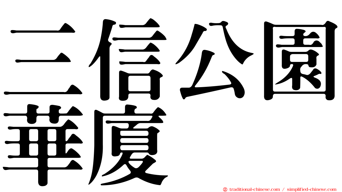 三信公園華廈