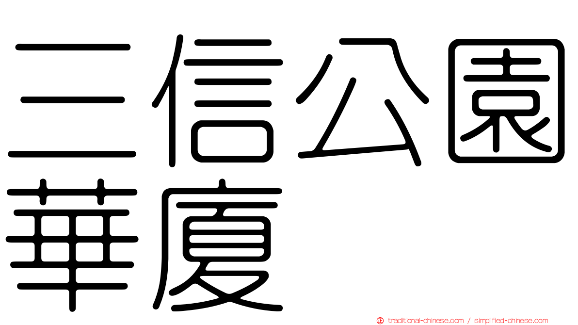 三信公園華廈