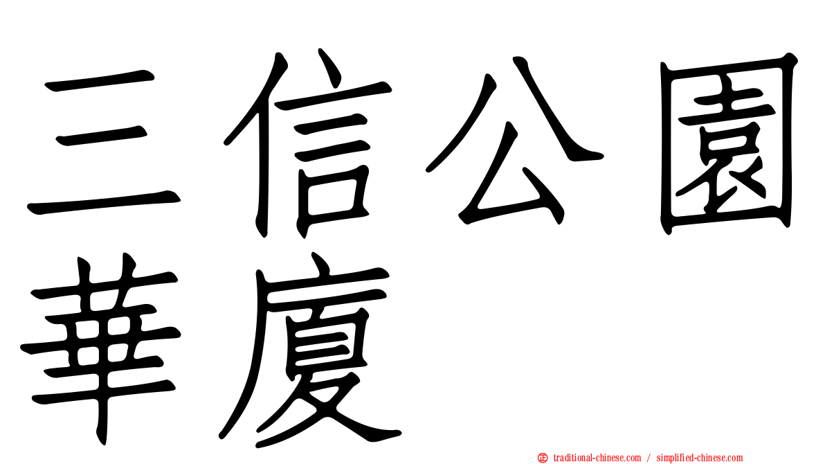三信公園華廈