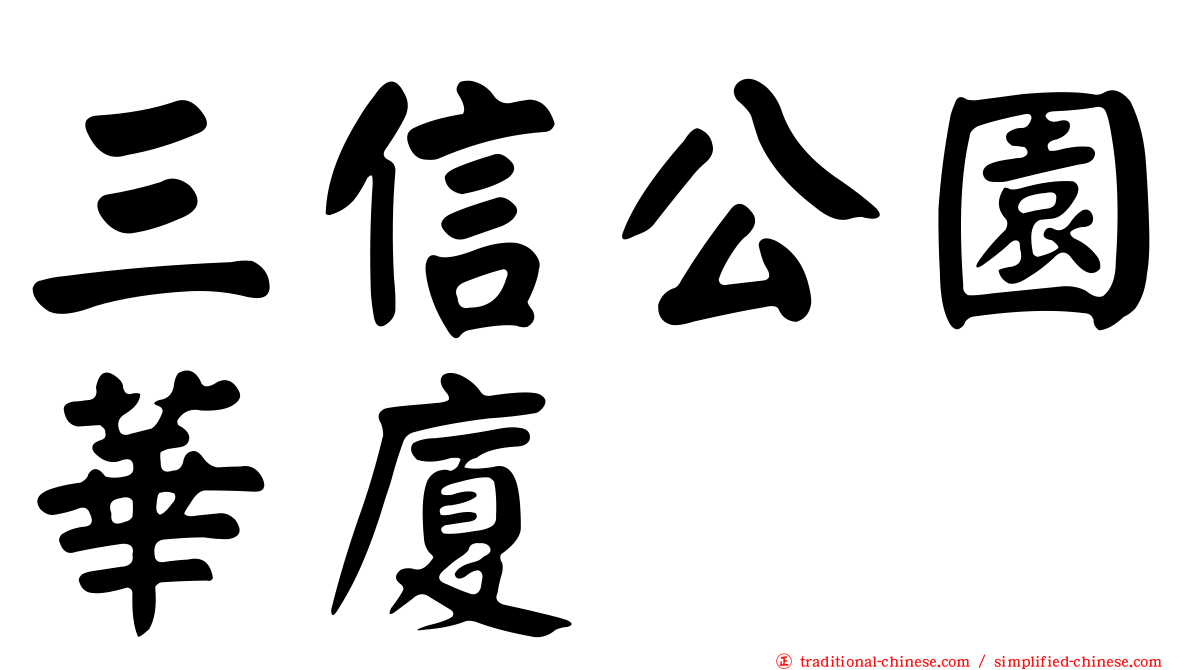 三信公園華廈