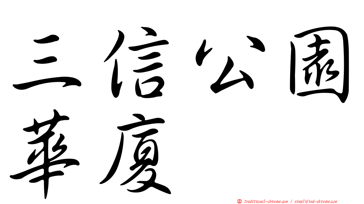 三信公園華廈