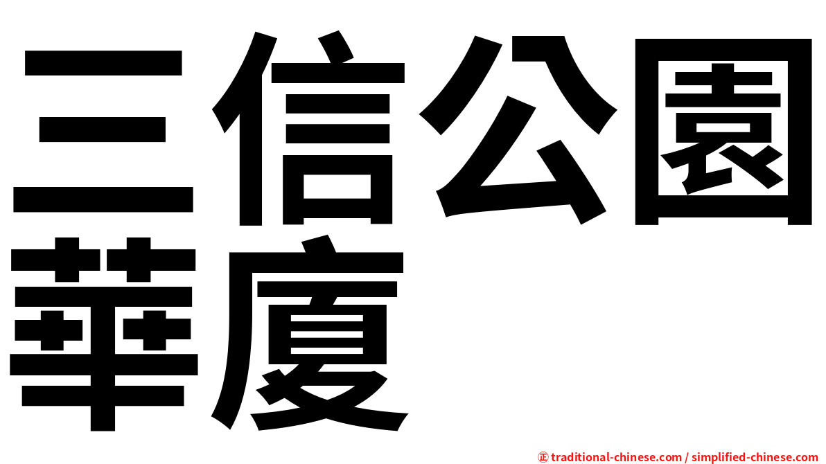 三信公園華廈
