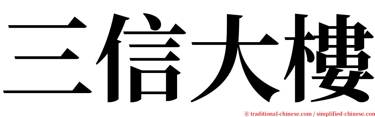 三信大樓 serif font