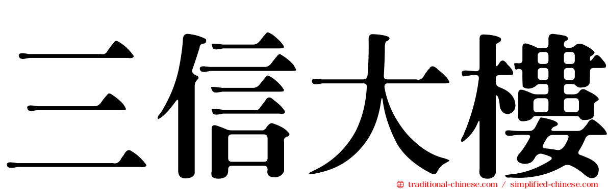 三信大樓
