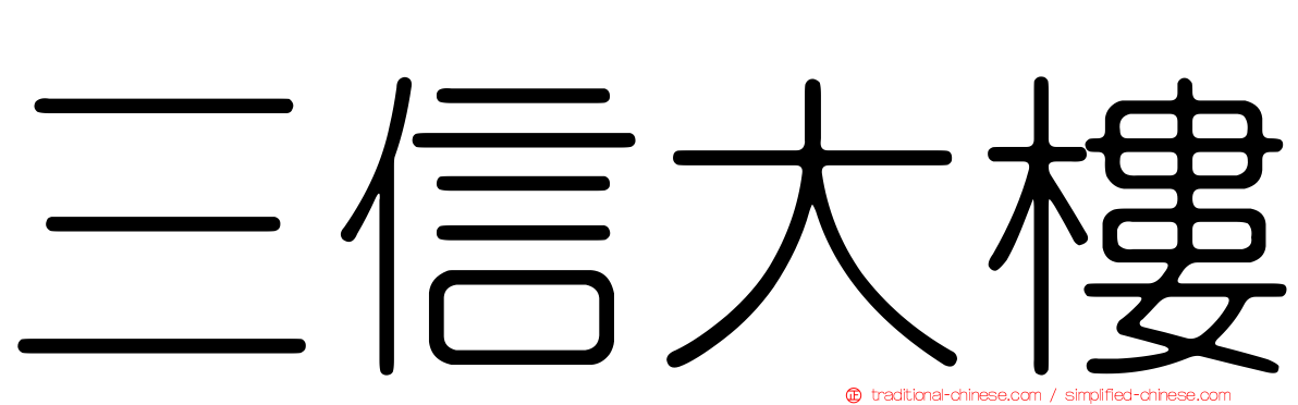 三信大樓