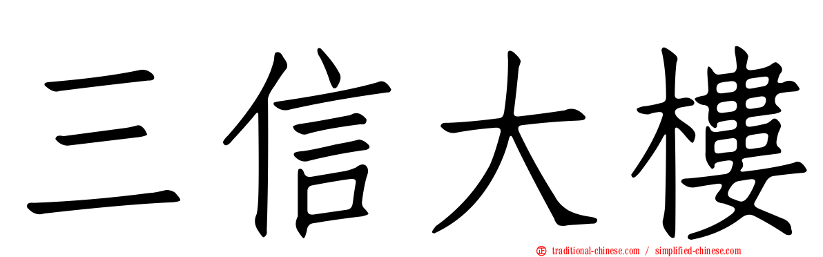 三信大樓