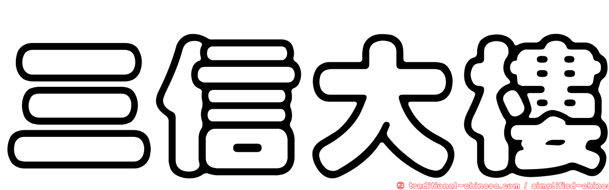 三信大樓