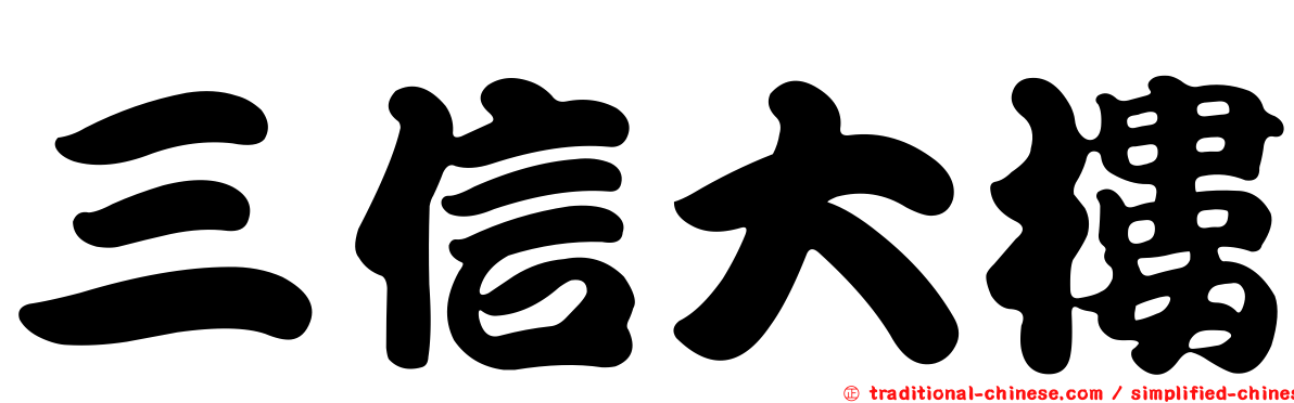 三信大樓