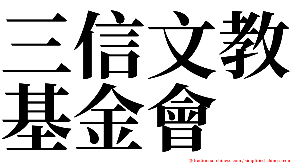 三信文教基金會 serif font