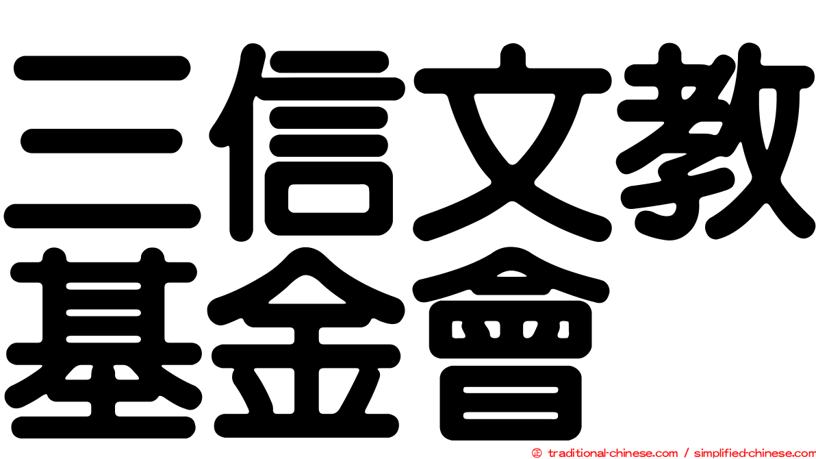 三信文教基金會