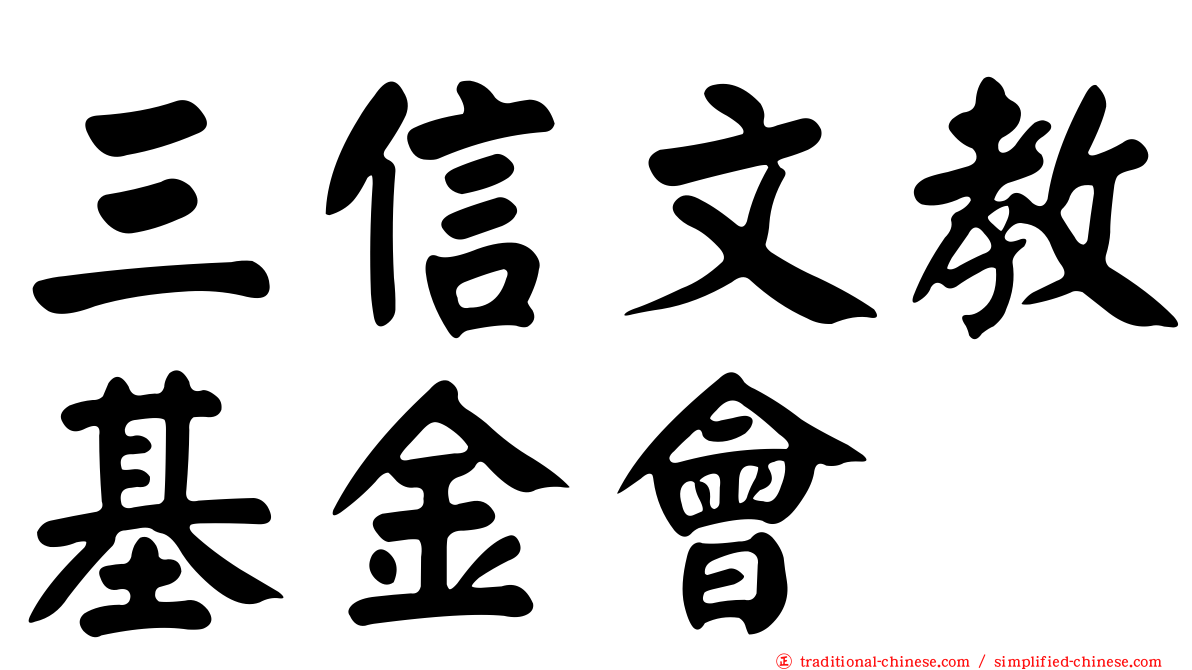 三信文教基金會