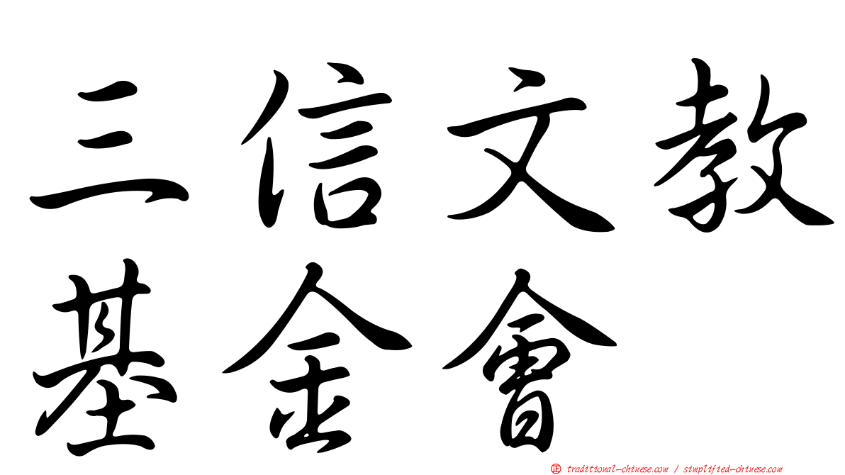 三信文教基金會