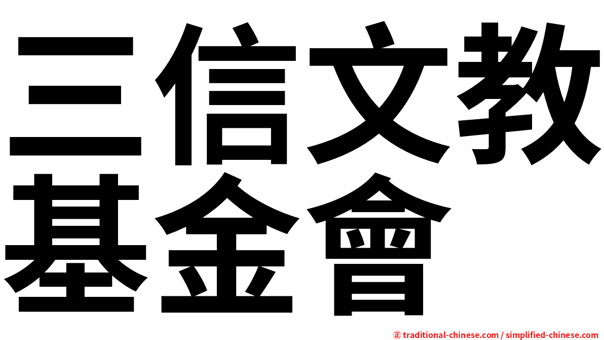 三信文教基金會