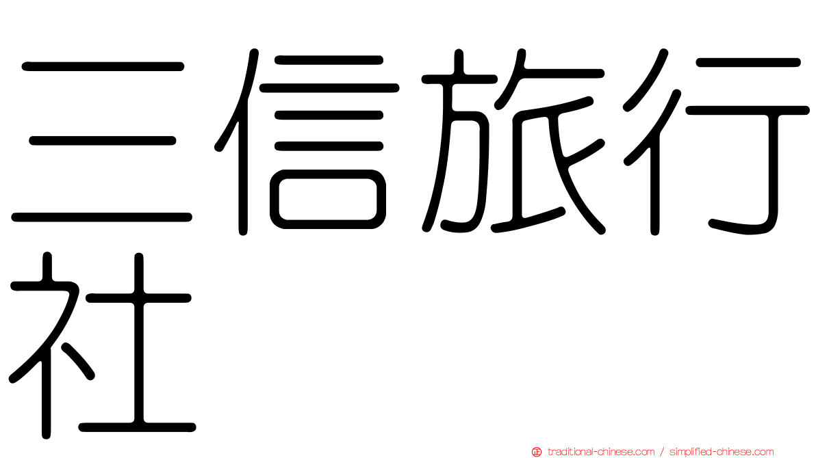 三信旅行社