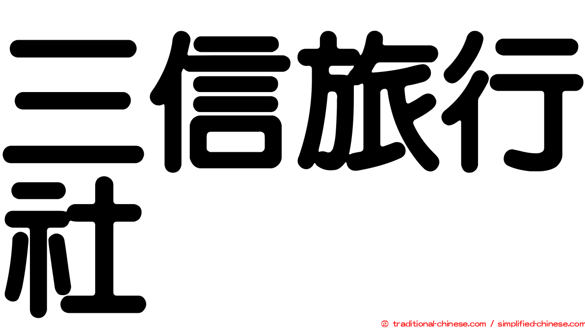 三信旅行社