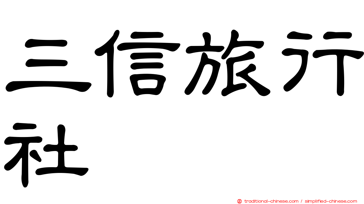 三信旅行社