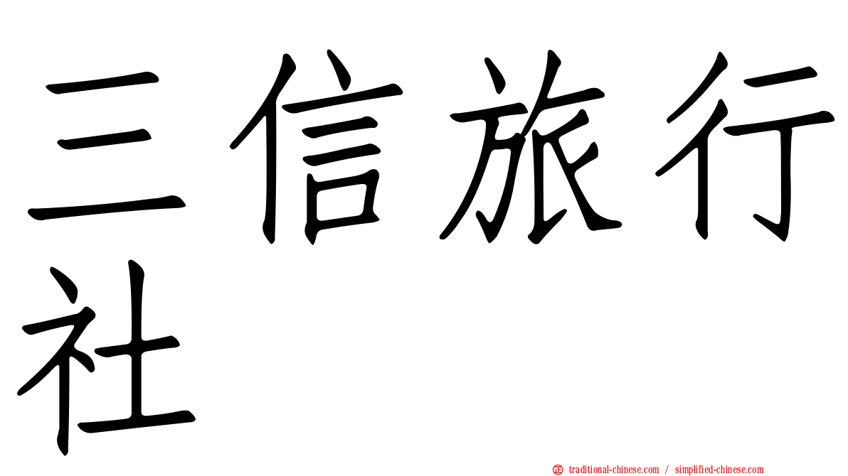 三信旅行社