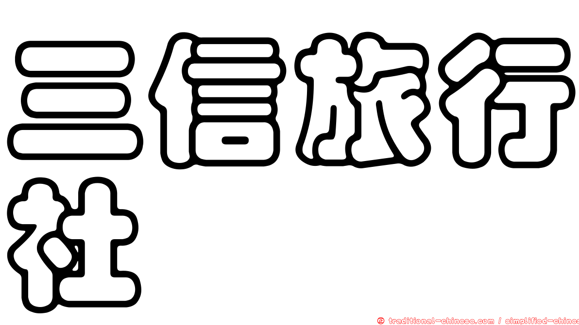 三信旅行社