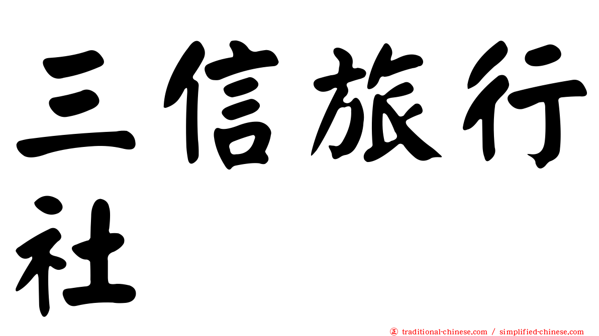 三信旅行社