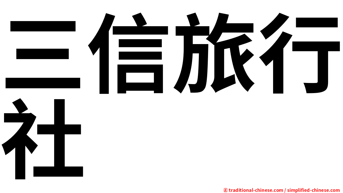 三信旅行社