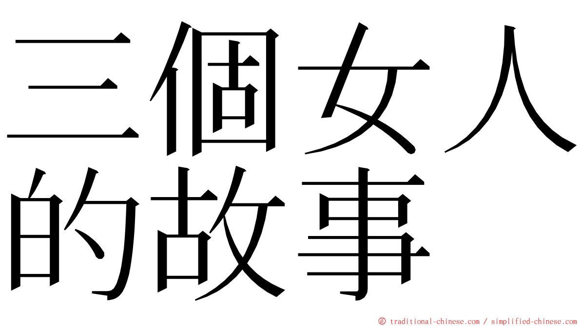 三個女人的故事 ming font