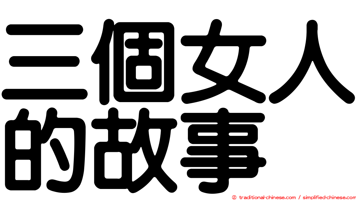 三個女人的故事