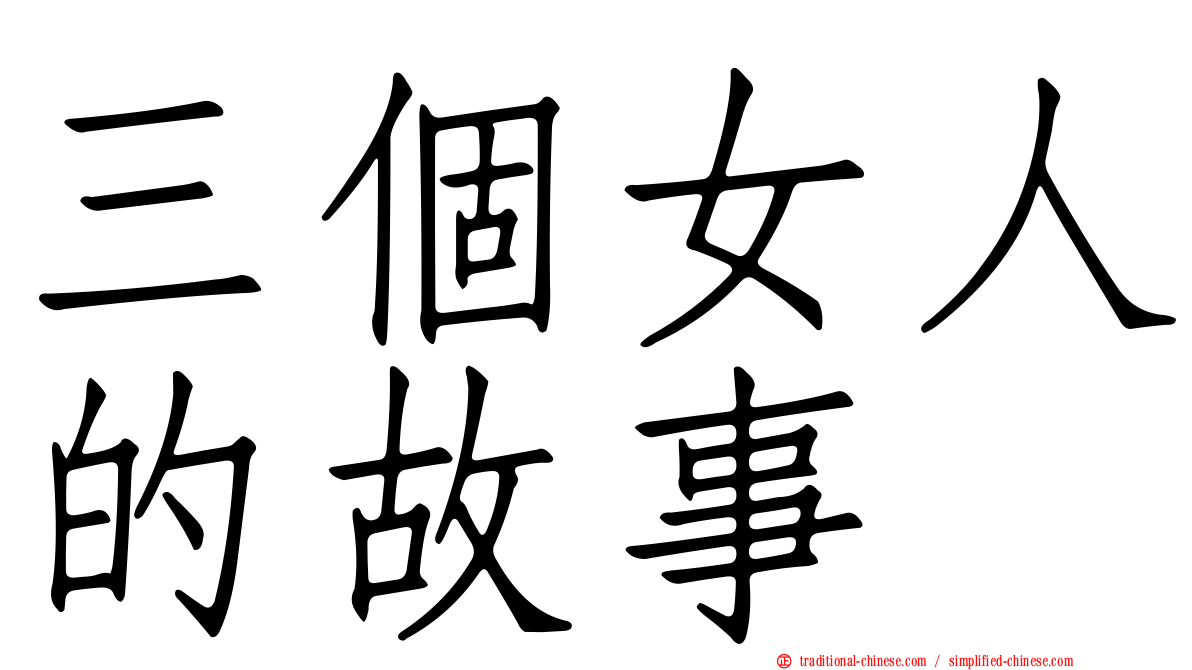 三個女人的故事