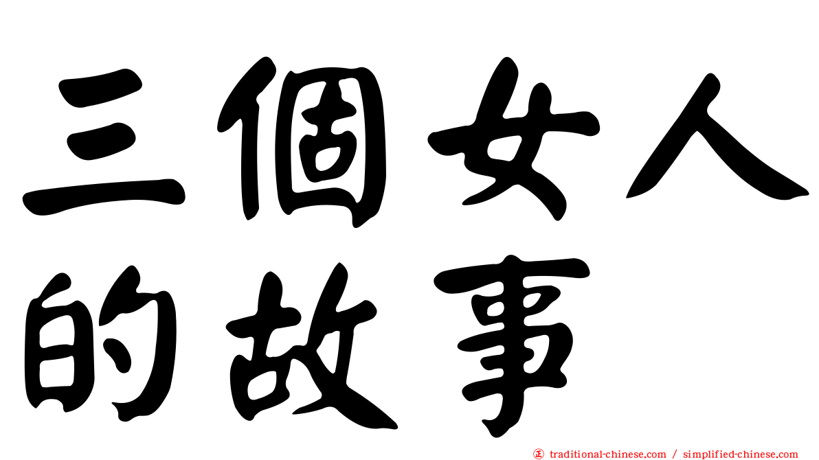 三個女人的故事