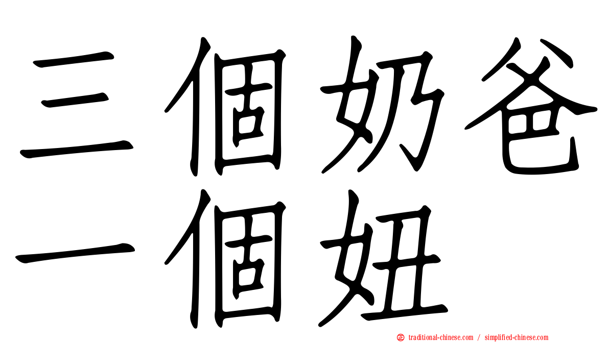 三個奶爸一個妞