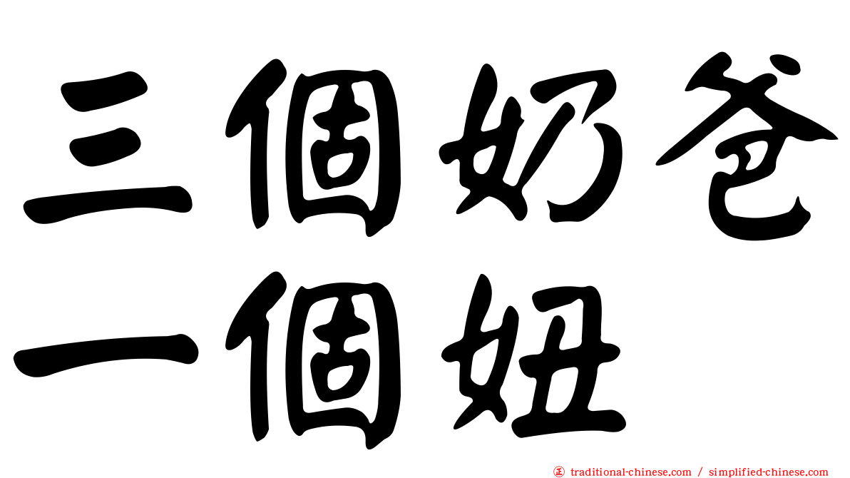 三個奶爸一個妞