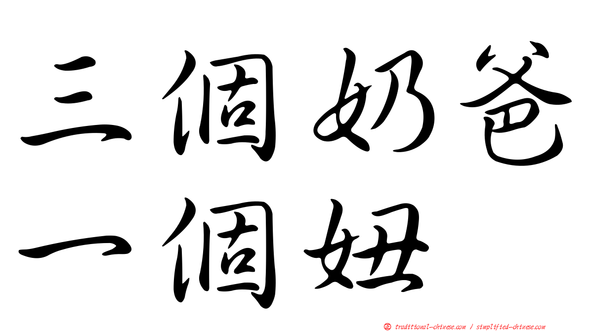 三個奶爸一個妞