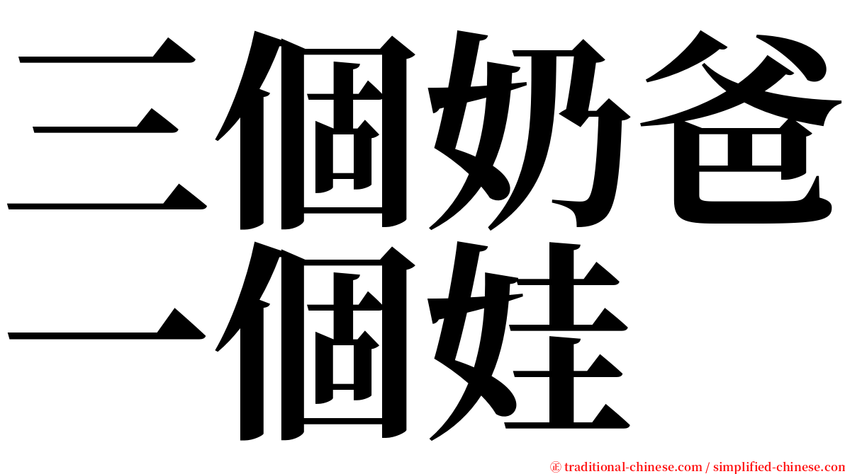 三個奶爸一個娃 serif font