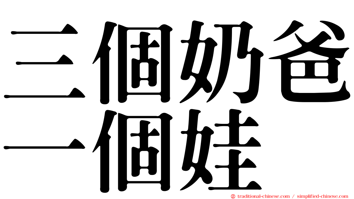 三個奶爸一個娃