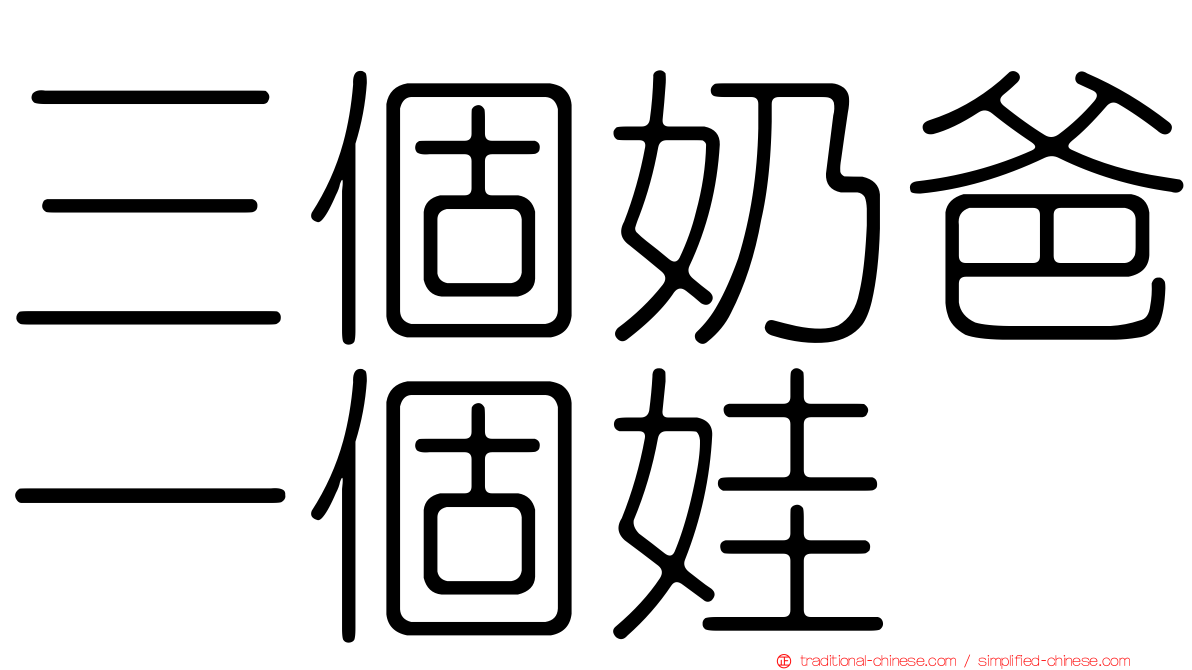 三個奶爸一個娃