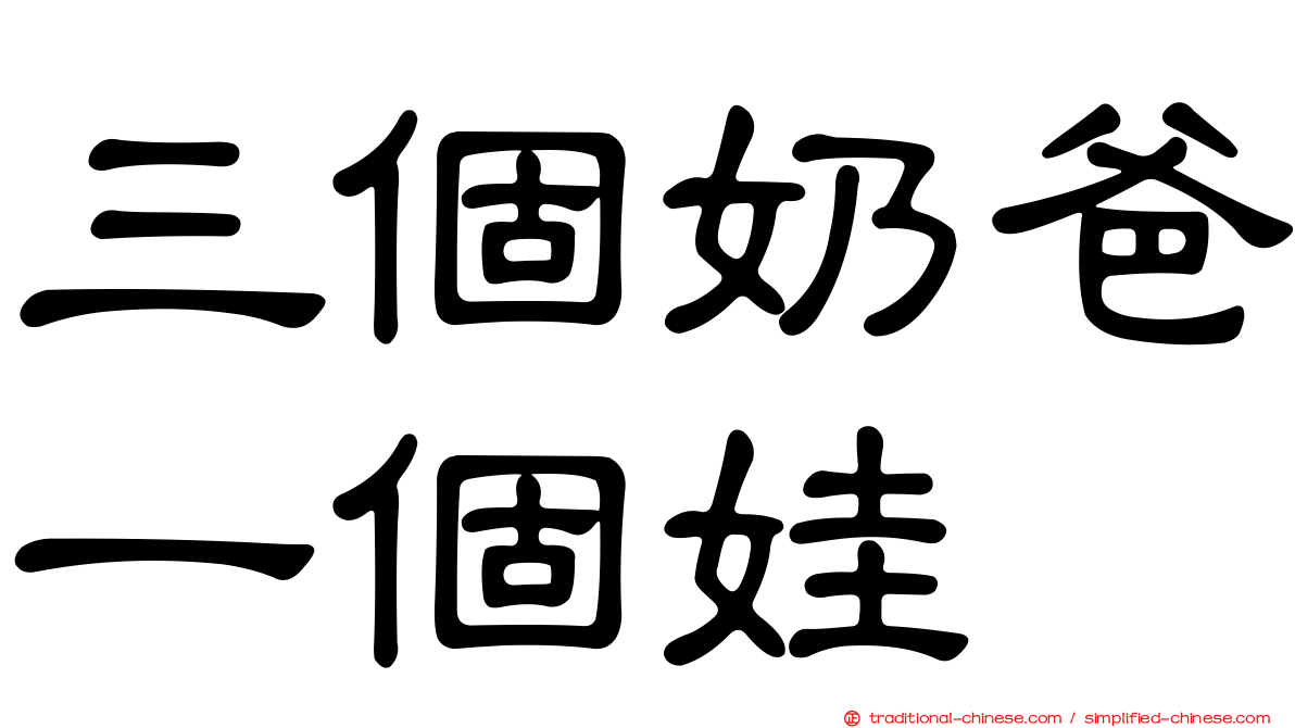 三個奶爸一個娃