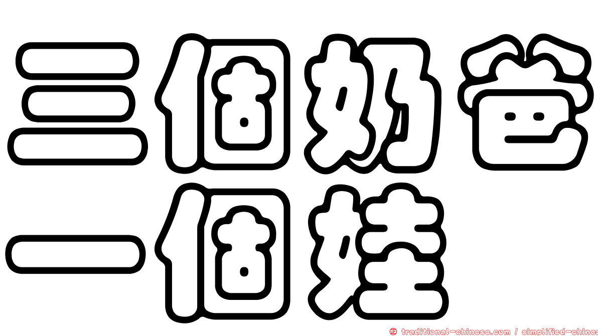三個奶爸一個娃