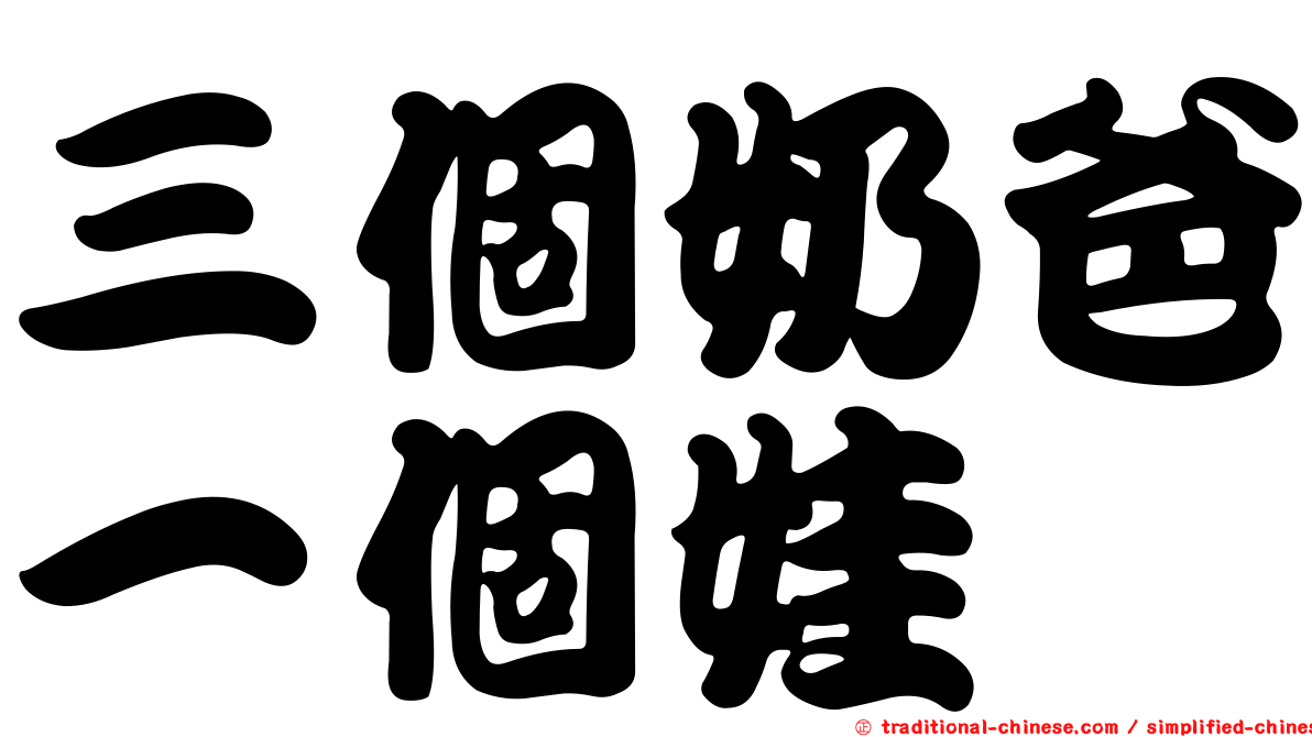 三個奶爸一個娃