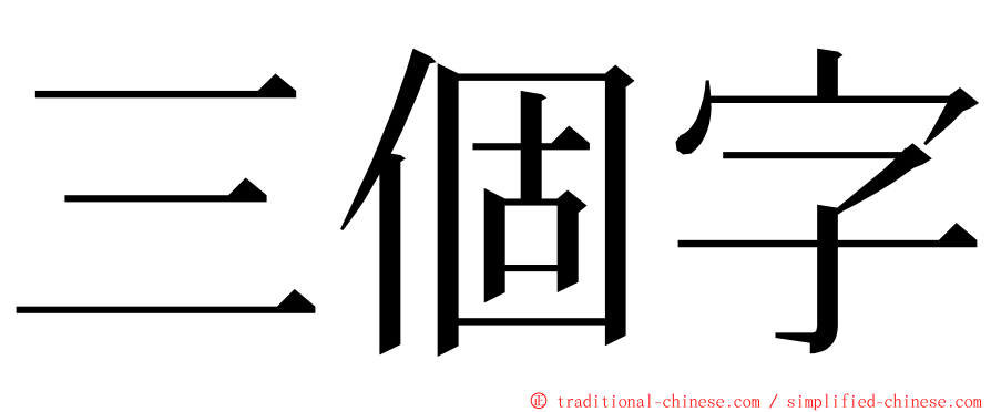 三個字 ming font