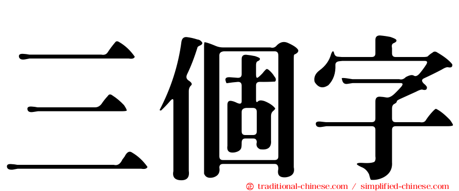 三個字