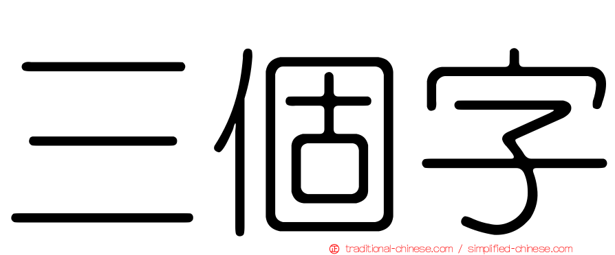 三個字